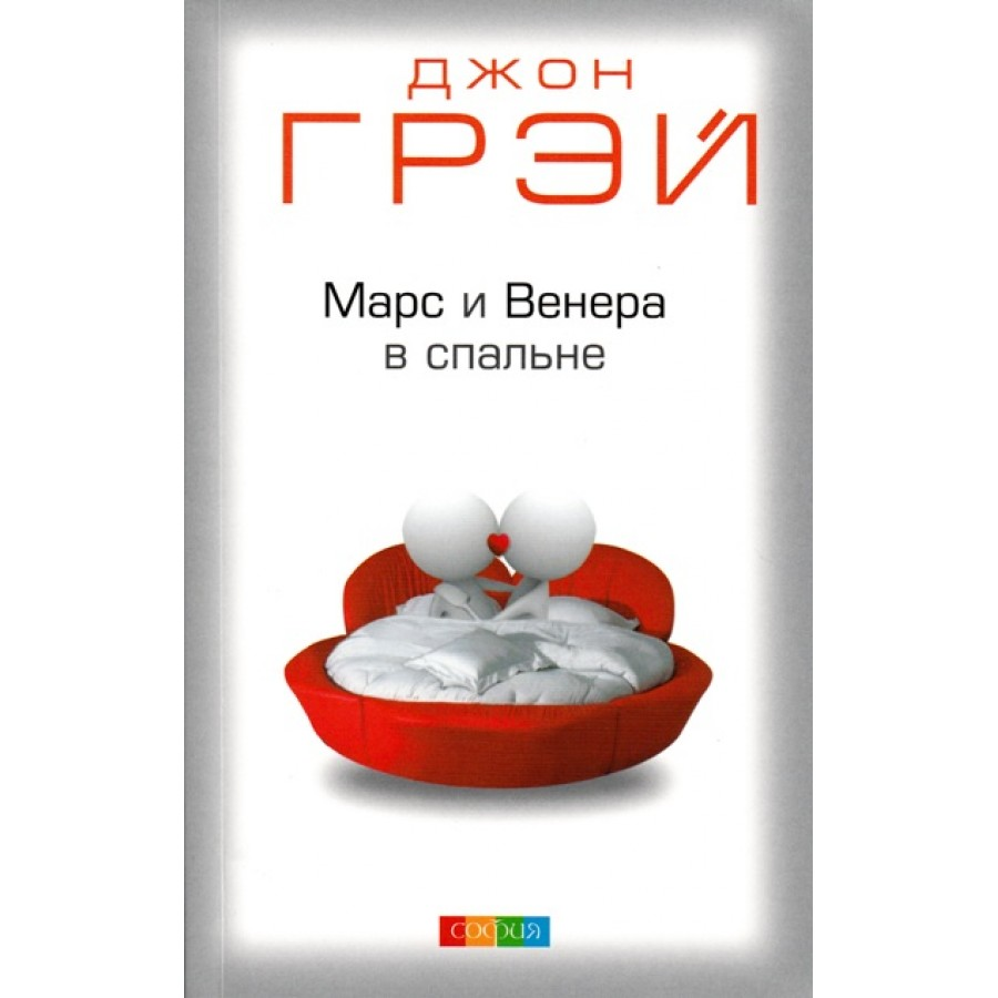 kniga_mars_i_venera_v_spalne_dzhon_grej_myagkij_perepljot_224_str_1_sht