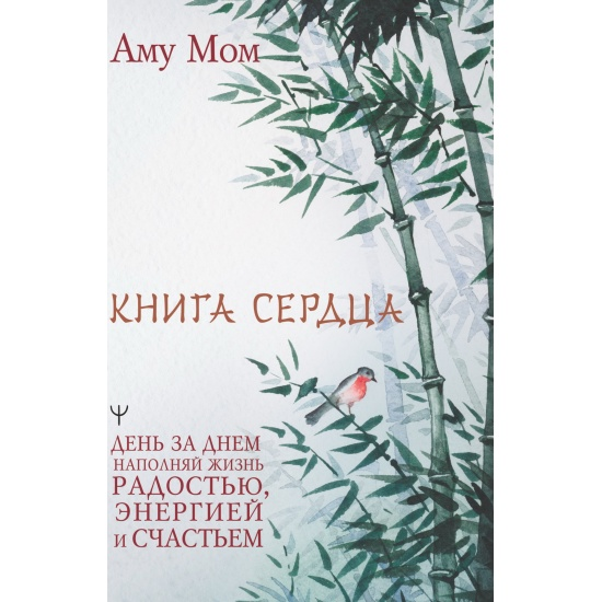 kniga_serdtsa_den_za_dnem_napolnyay_zhizn_radostyu_energiey_i_schastem_amu_mom_1663830700_1