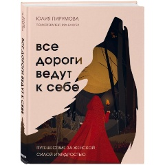 kniga_vse_dorogi_vedut_k_sebe_puteshestvie_za_zhenskoy_siloy_i_mudrostyu_pirumova_yu_1621448478_1